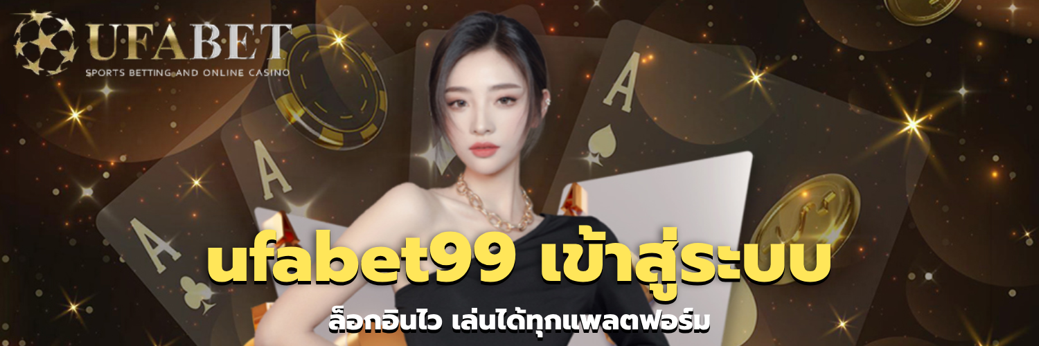 ufabet99 เข้าสู่ระบบ